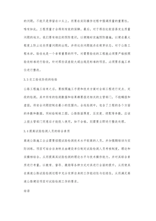 加强高速公路试验检测工作的有效措施郝念.docx