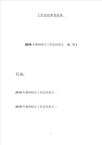 2019年教师转正工作总结范文1二篇