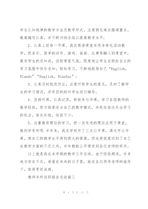 教师年终述职报告总结【5篇】.docx