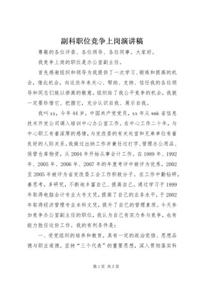 副科职位竞争上岗演讲稿.docx