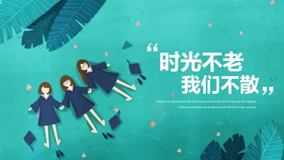 时光不老我们不散毕业纪念PPT模板
