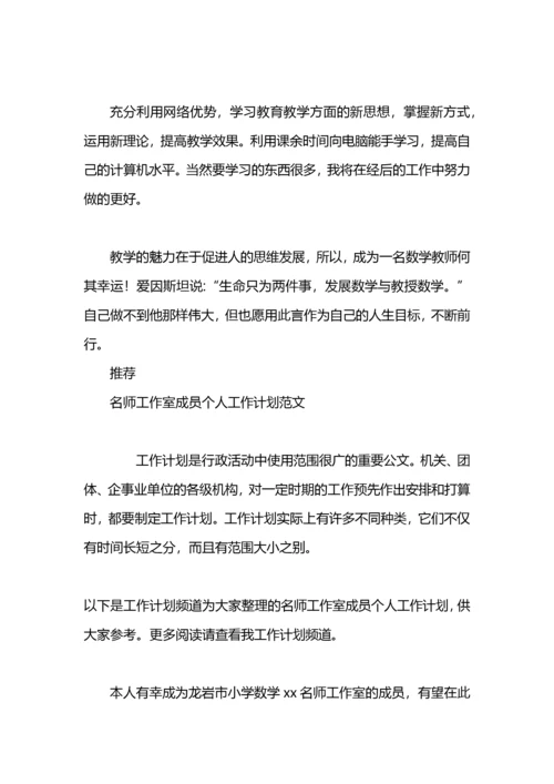 名师工作室成员个人专业发展一年计划范文.docx