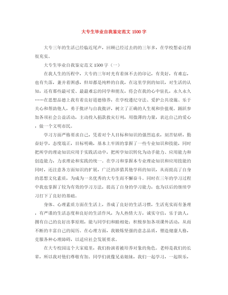 精编之大专生毕业自我鉴定范文1500字.docx