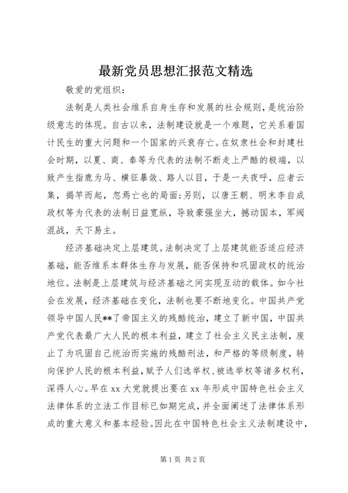 最新党员思想汇报范文精选 (2).docx