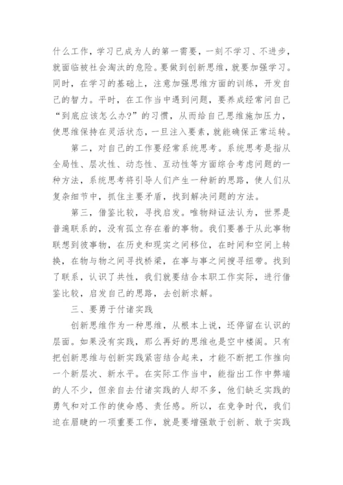 创新学习心得体会报告（实用8篇）.docx