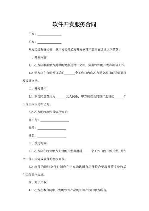 软件开发服务合同