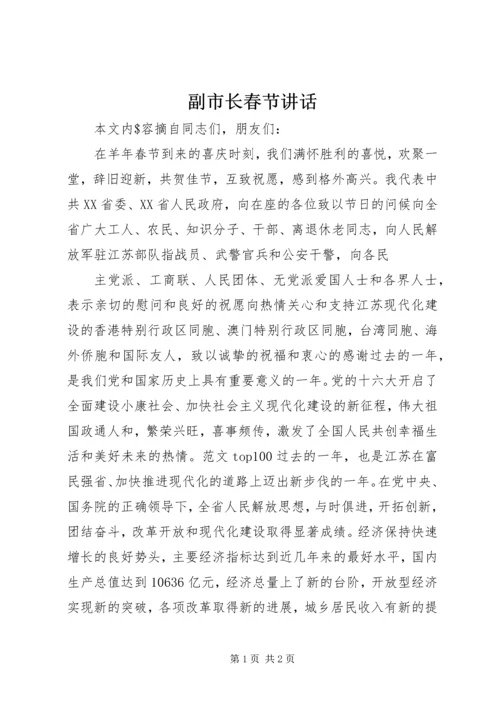 副市长春节讲话 (3).docx