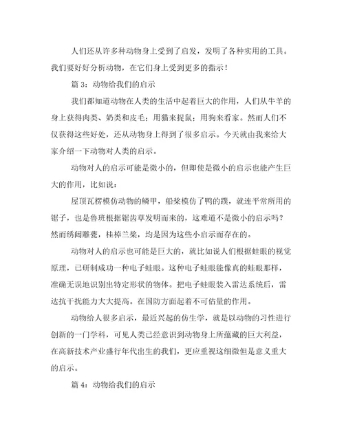 动物给我们的启示作文范文