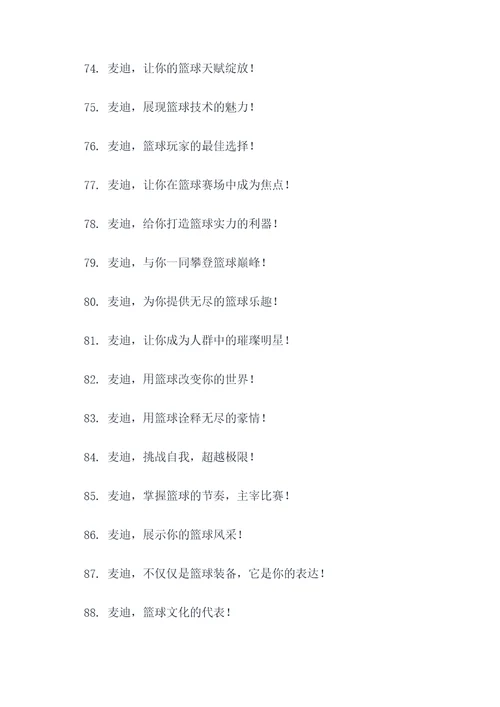 麦迪广告语大全