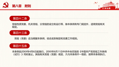 中国共产党党组工作条例学习解读党课PPT