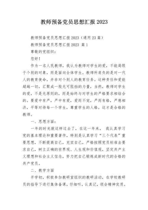 教师预备党员思想汇报2023.docx