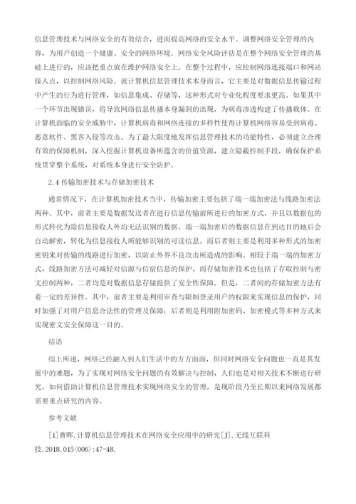 计算机信息管理技术在网络安全中的应用研究.docx