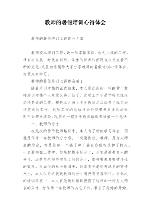 教师的暑假培训心得体会.docx