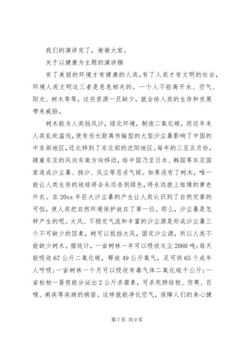 关于以健康为主题的演讲稿范文.docx