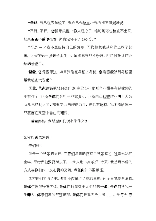 爸爸妈妈，我想对你们说小学作文