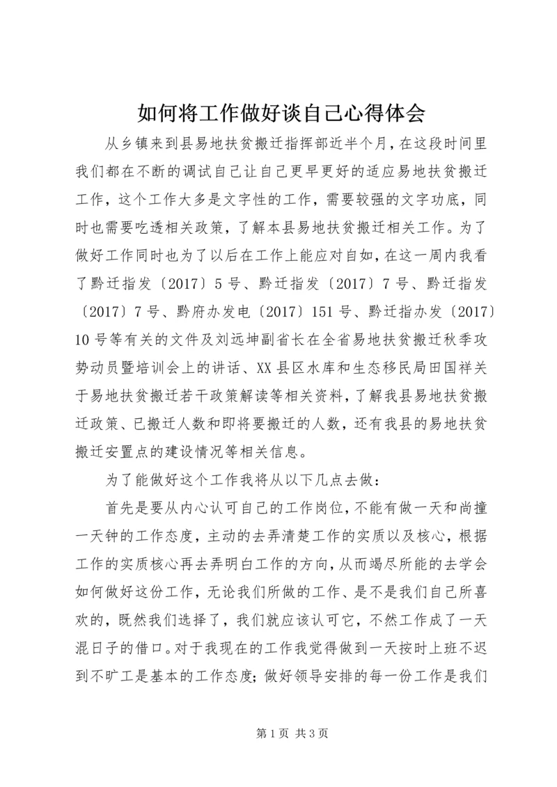 如何将工作做好谈自己心得体会 (2).docx