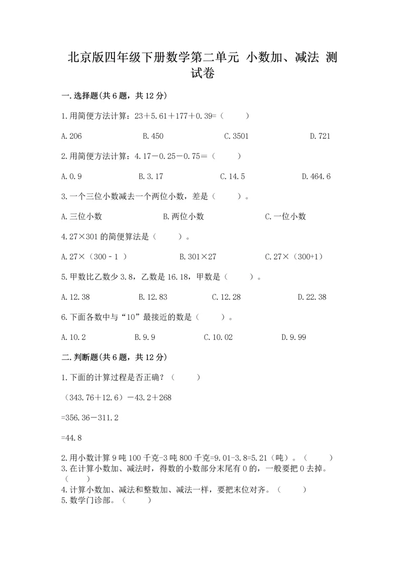 北京版四年级下册数学第二单元 小数加、减法 测试卷附答案（精练）.docx
