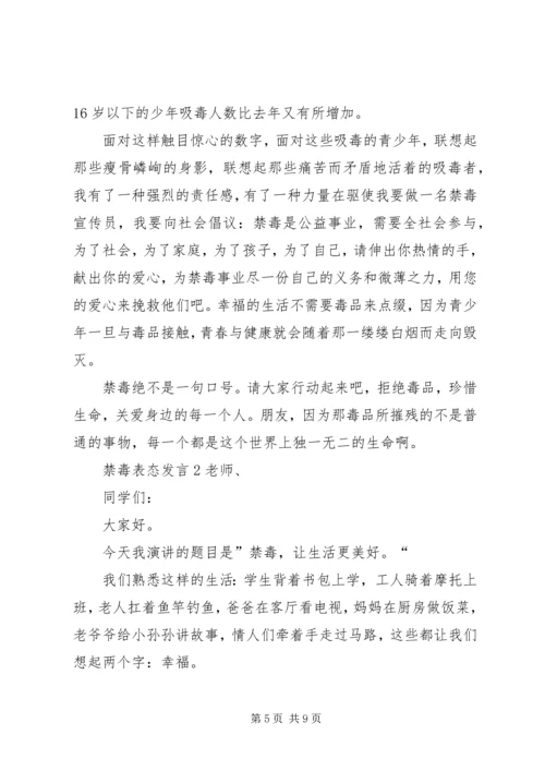 关于禁毒表态发言.docx