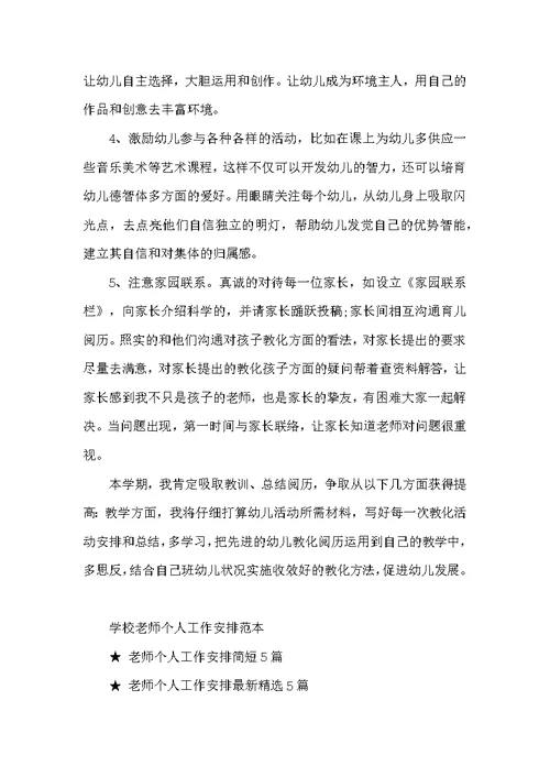 学校教师个人工作计划范本