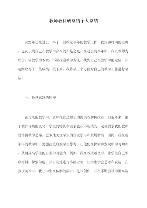 教师教科研总结个人总结