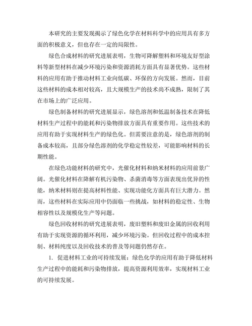 绿色化学在材料科学中的应用研究