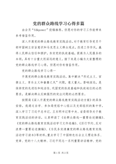 党的群众路线学习心得多篇.docx