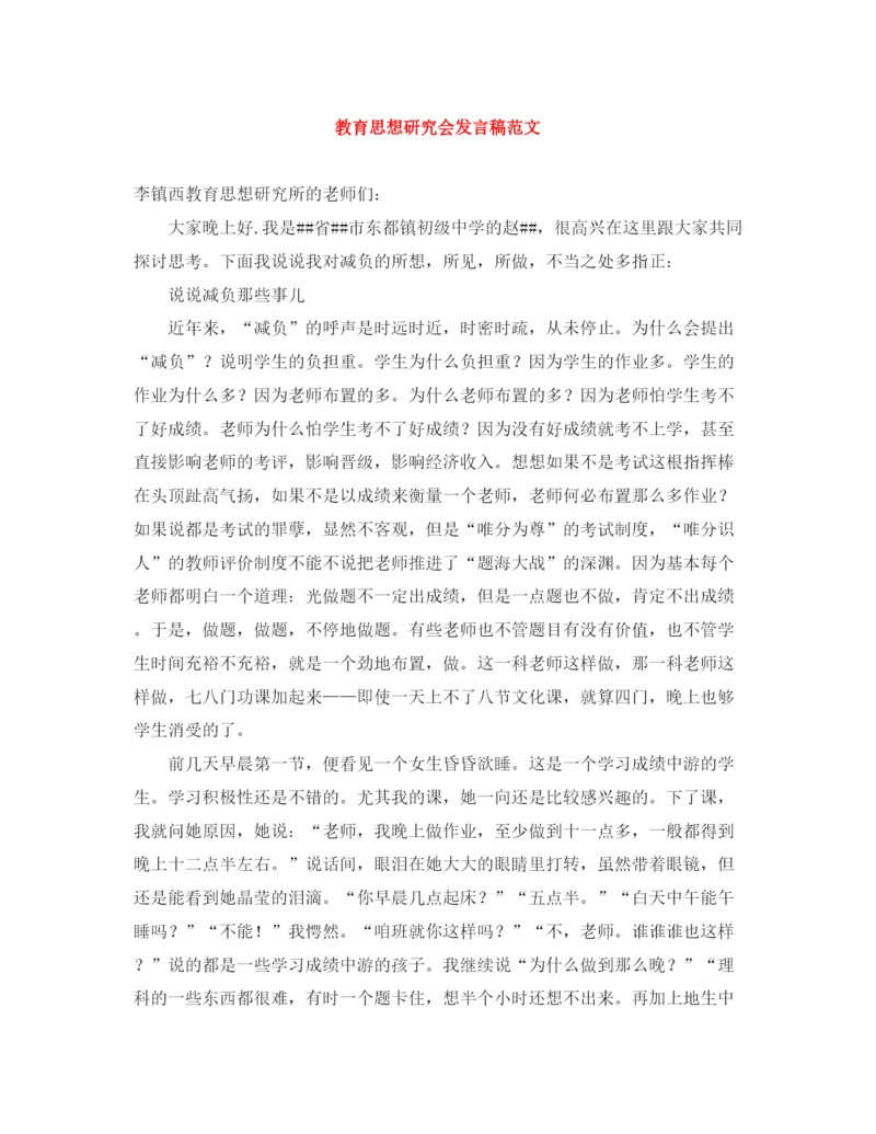 精编之教育思想研究会发言稿范文.docx