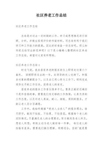 社区养老工作总结.docx