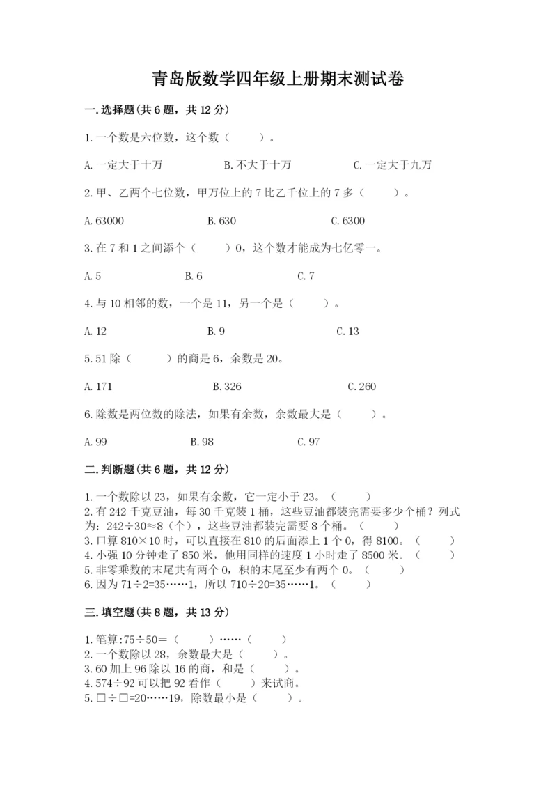 青岛版数学四年级上册期末测试卷附参考答案（夺分金卷）.docx