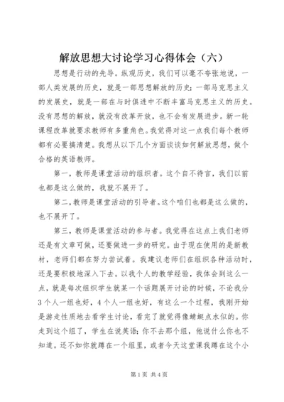 解放思想大讨论学习心得体会（六）.docx