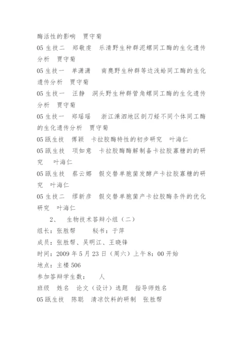 生命与环境科学学院2009届毕业设计（论文）答辩工作计划.docx