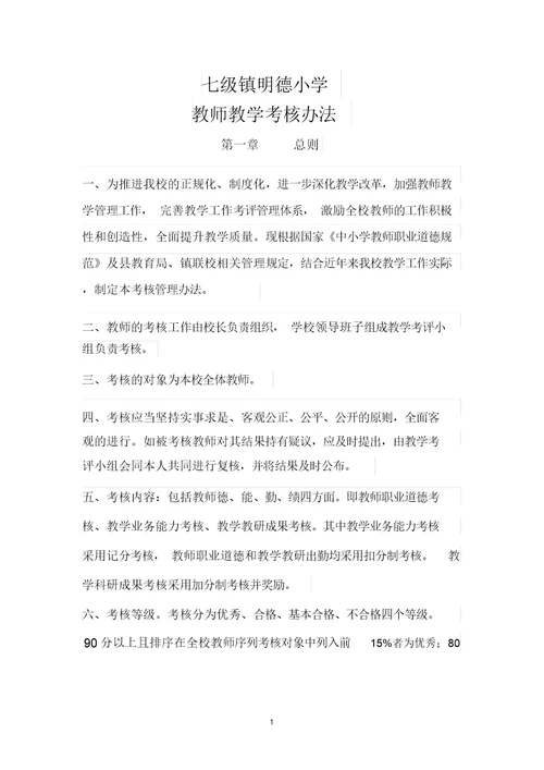 教师考核制度