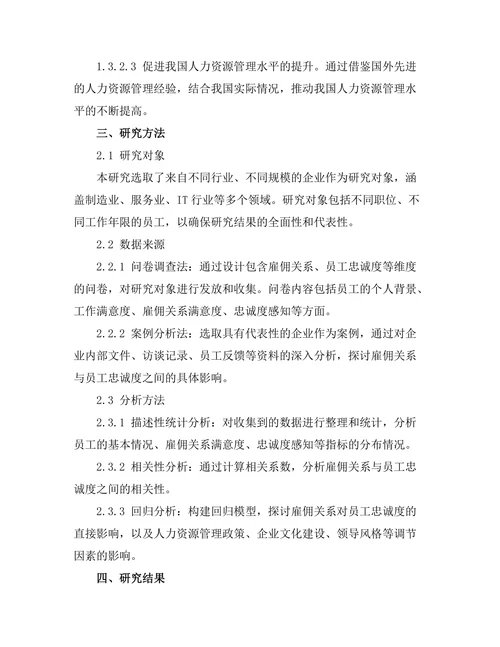 雇佣关系对员工忠诚度的影响研究