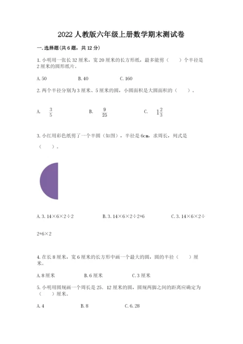 2022人教版六年级上册数学期末测试卷含答案（夺分金卷）.docx