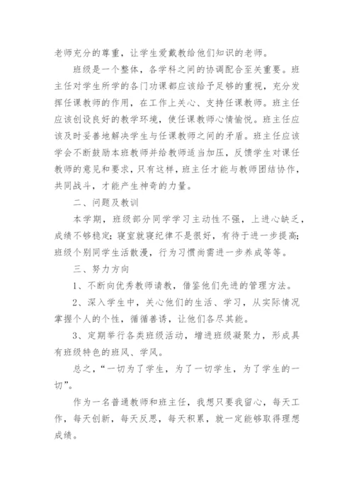 初中班主任班级工作总结_4.docx