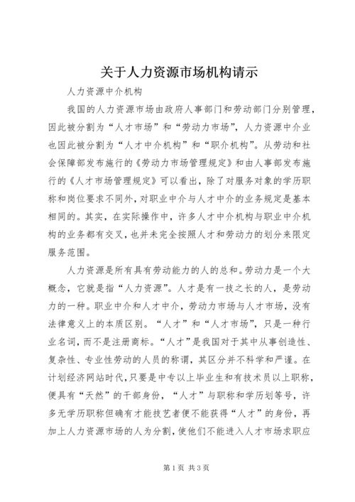 关于人力资源市场机构请示 (2).docx