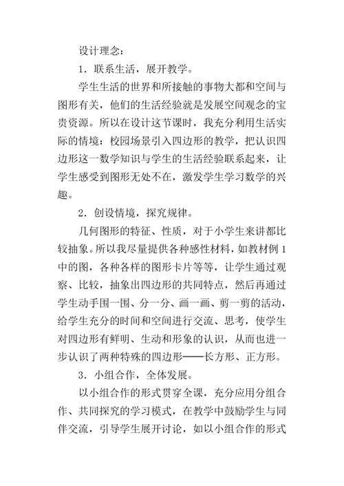 三年级优质课《四边形》教学设计