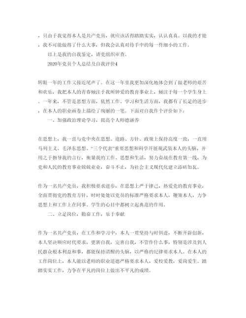 精编五篇党员个人总结及自我评价的参考范文.docx