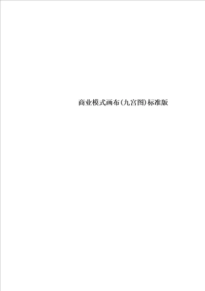 商业模式画布九宫图标准版