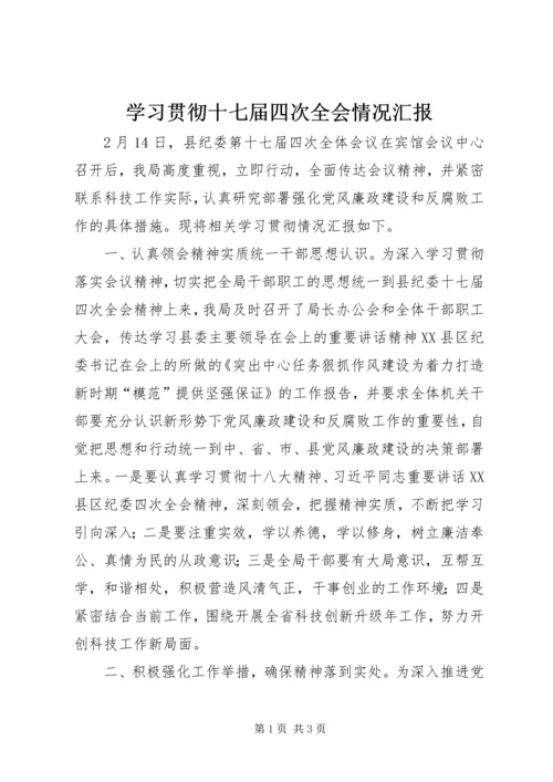 学习贯彻十七届四次全会情况汇报.docx