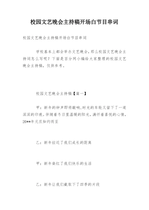 校园文艺晚会主持稿开场白节目串词.docx