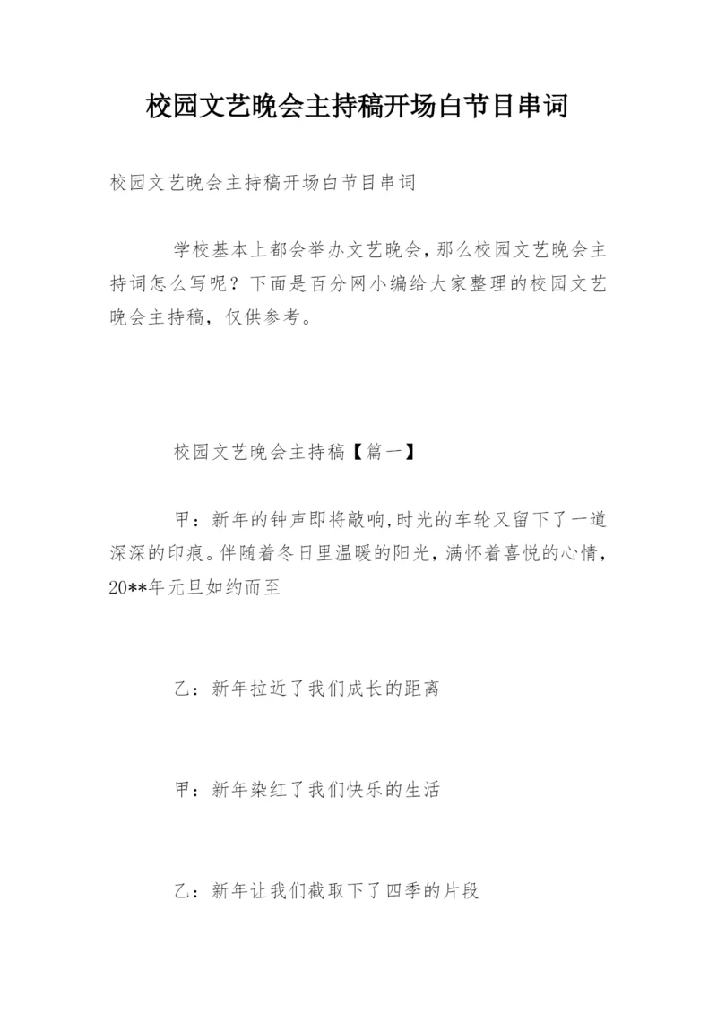 校园文艺晚会主持稿开场白节目串词.docx