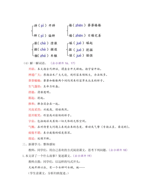 部编版七年级语文上册教案 第六单元 21 女娲造人