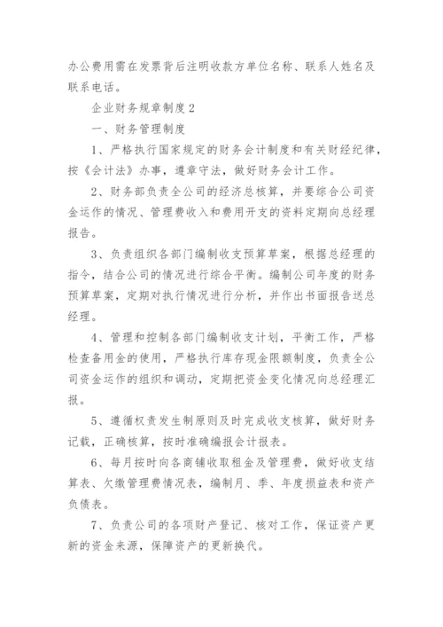 企业财务规章制度.docx