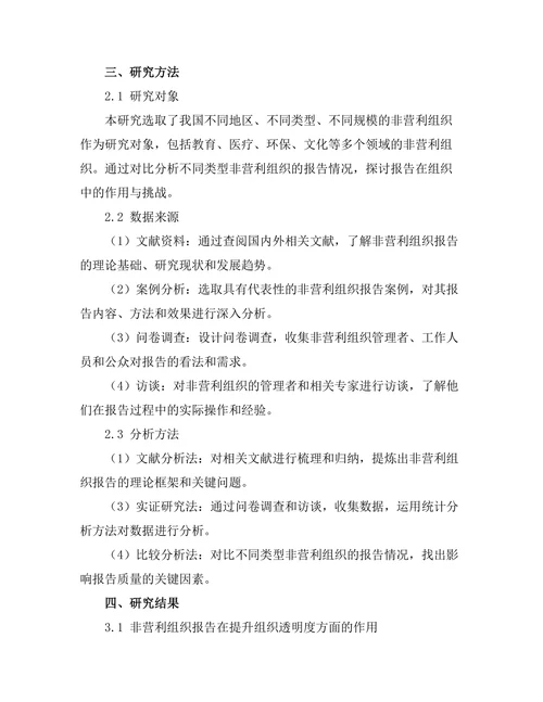 报告在非营利组织中的作用与挑战