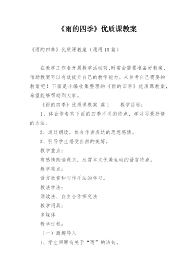 《雨的四季》优质课教案.docx