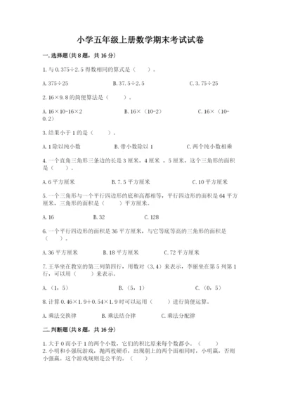 小学五年级上册数学期末考试试卷附完整答案（夺冠系列）.docx