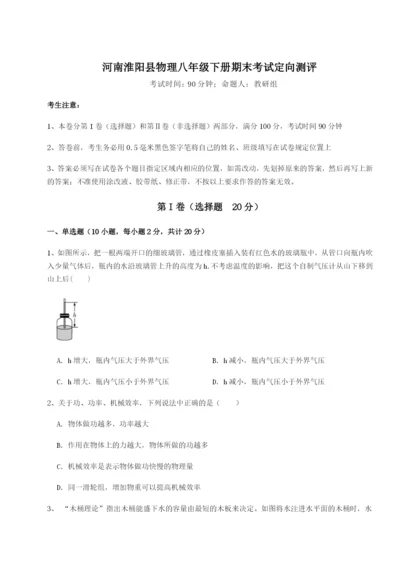 滚动提升练习河南淮阳县物理八年级下册期末考试定向测评练习题（含答案详解）.docx