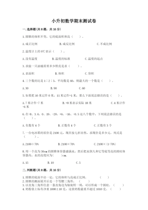 小升初数学期末测试卷及完整答案【各地真题】.docx