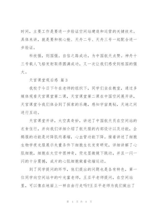 天宫课堂观后感心得经典范文五篇.docx